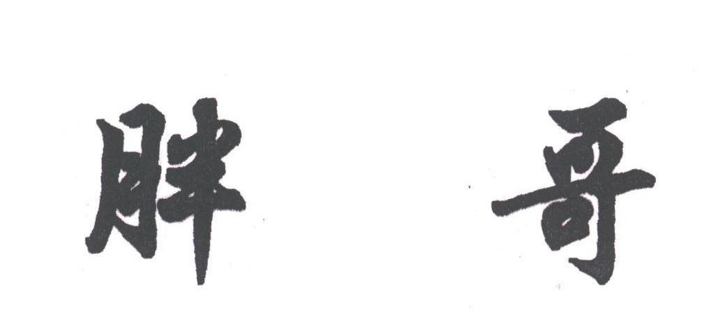 胖哥