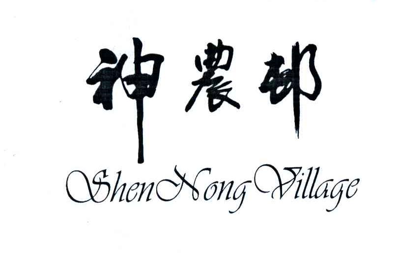 神农邨SHEN NONG VILLAGE