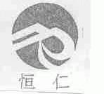 恒仁
