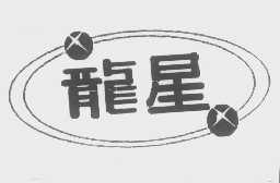 龙星