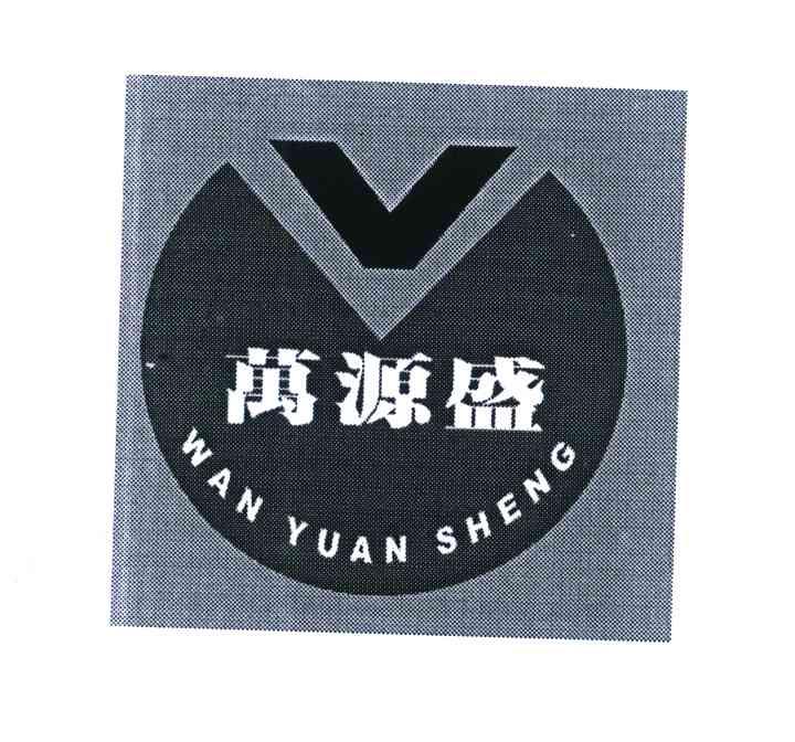 万源盛