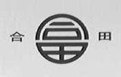 合田