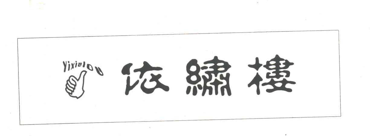 依绣楼