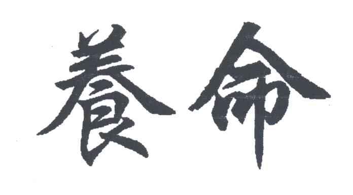 养命