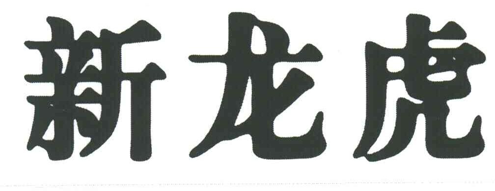 新龙虎
