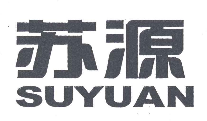 苏源