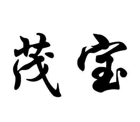 茂宝