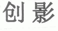 创影