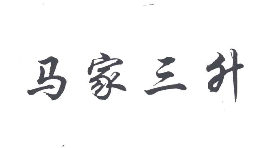 马家三升