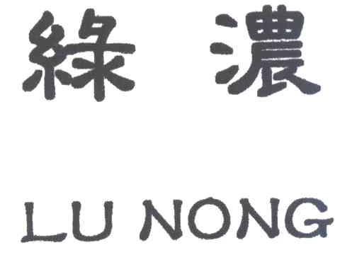 绿浓
