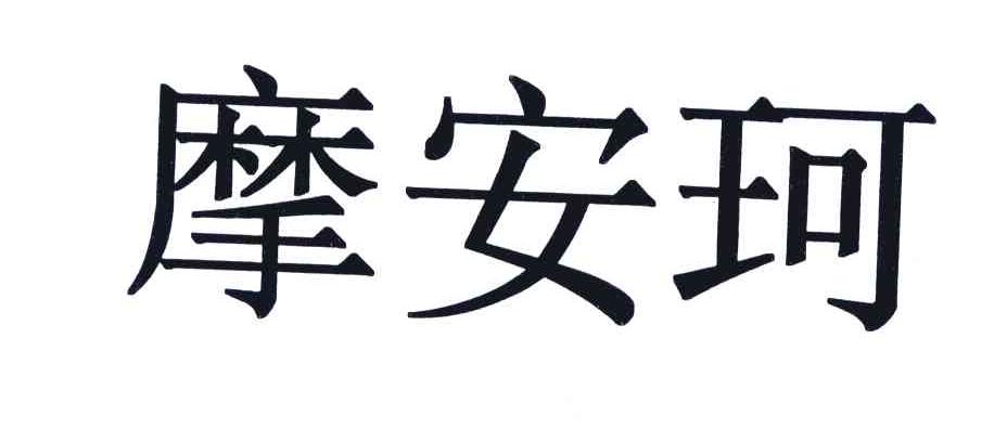 摩安珂