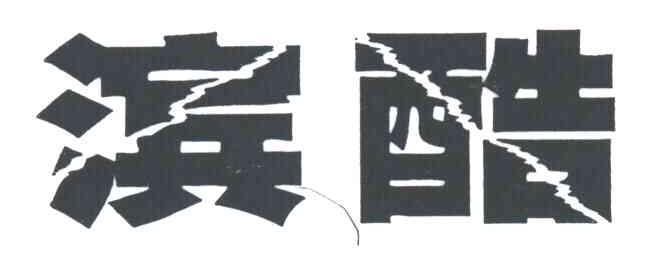 滨酷