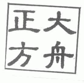 正大方舟