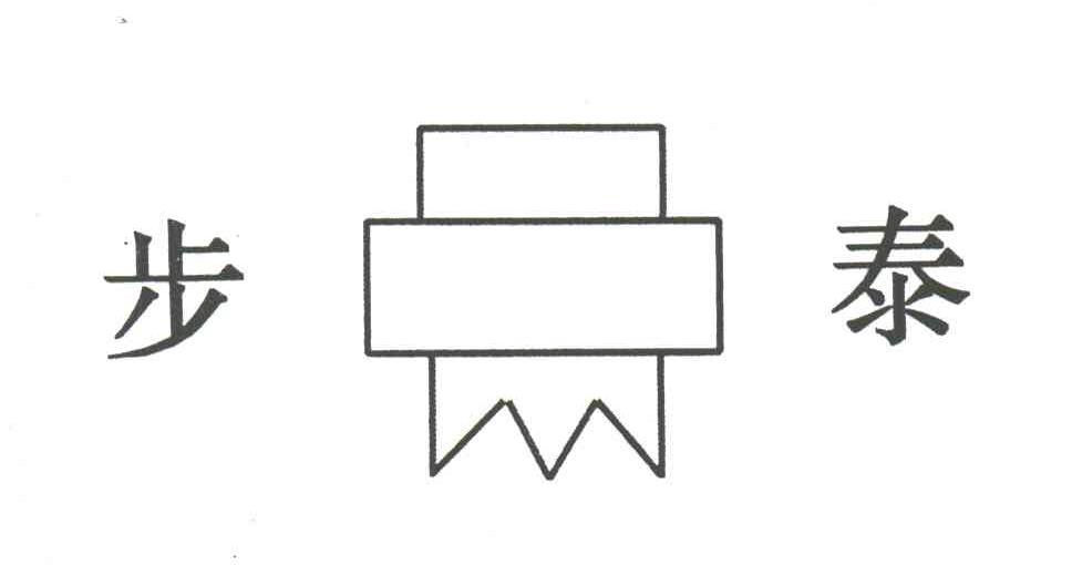 步泰
