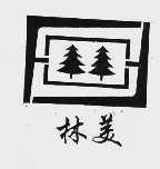 林美