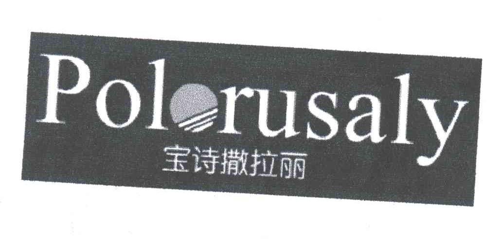 宝诗撒拉丽;POLORUSALY