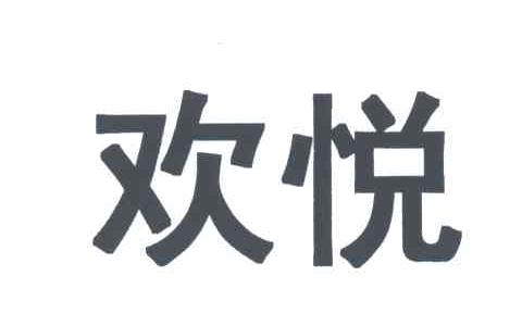 欢悦