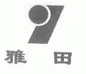 雅田