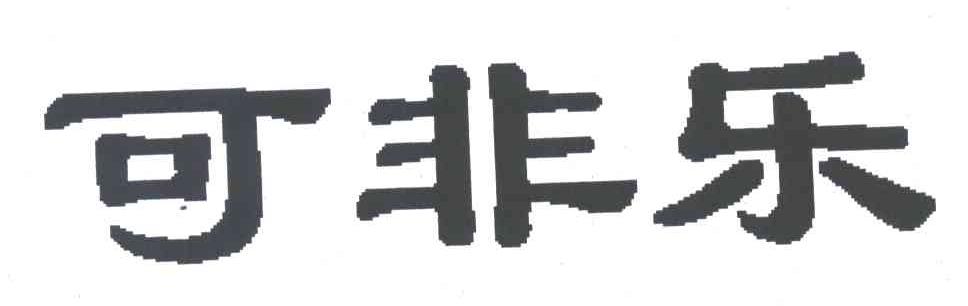 可非乐