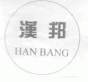 汉邦
