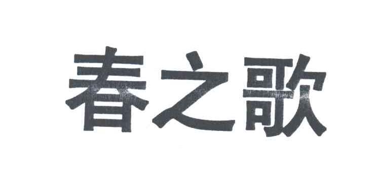 春之歌