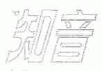 知音