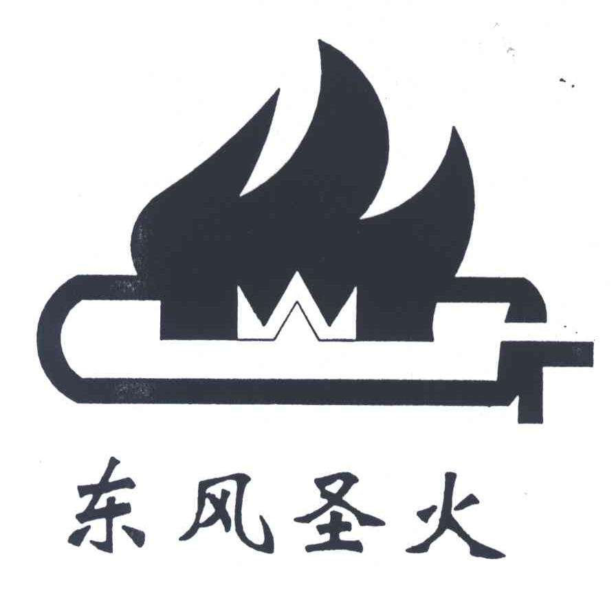 东风圣火