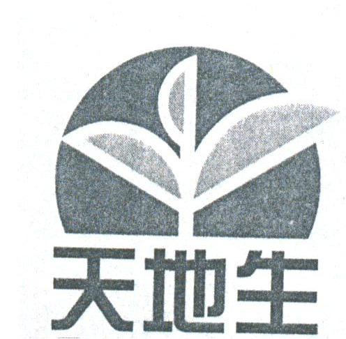 天地生