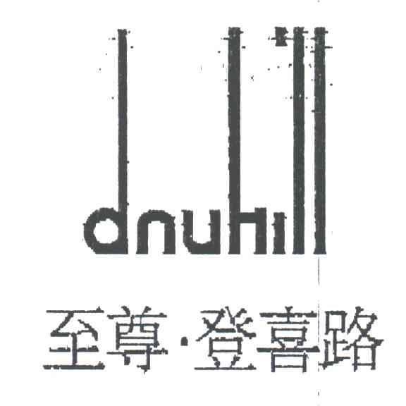至尊登喜路;DNUHILL