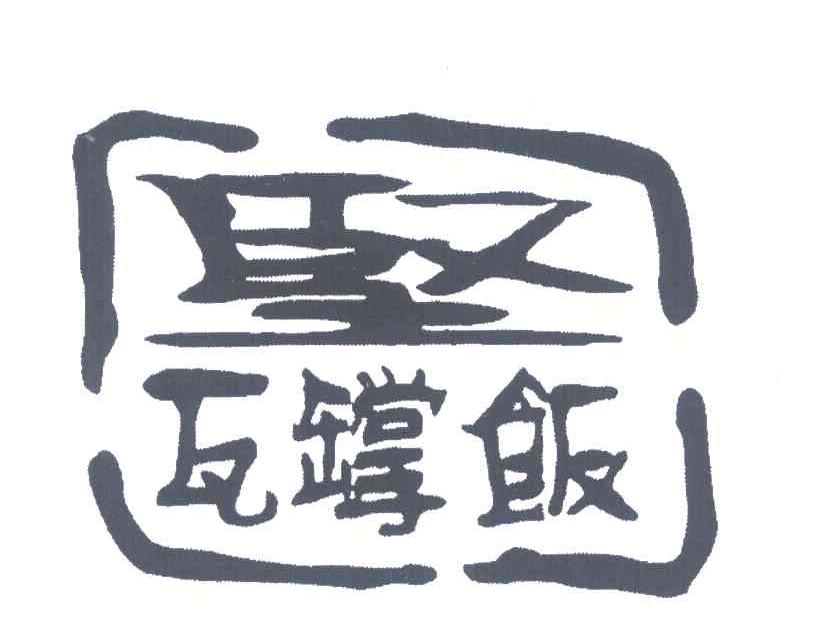 坚瓦罉饭
