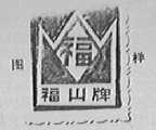 福山