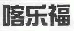 喀乐福