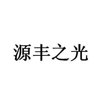 源丰之光