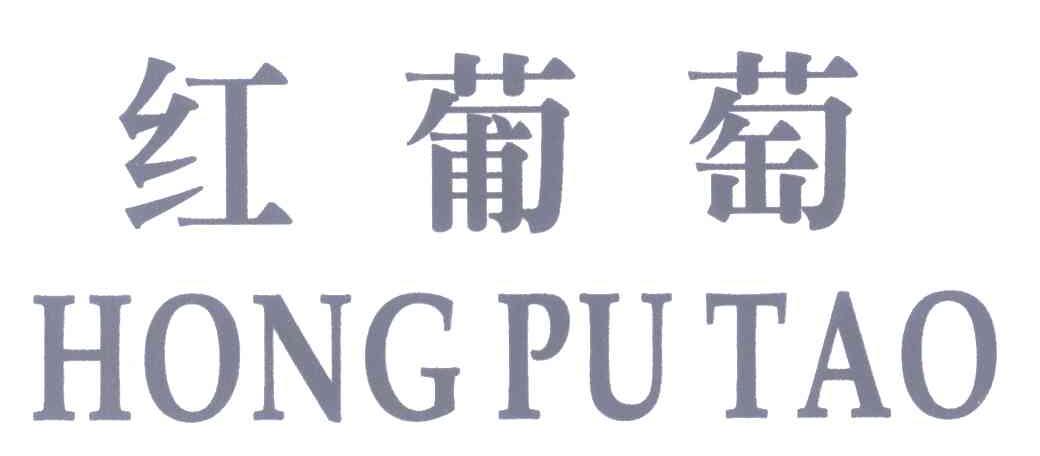 红葡萄