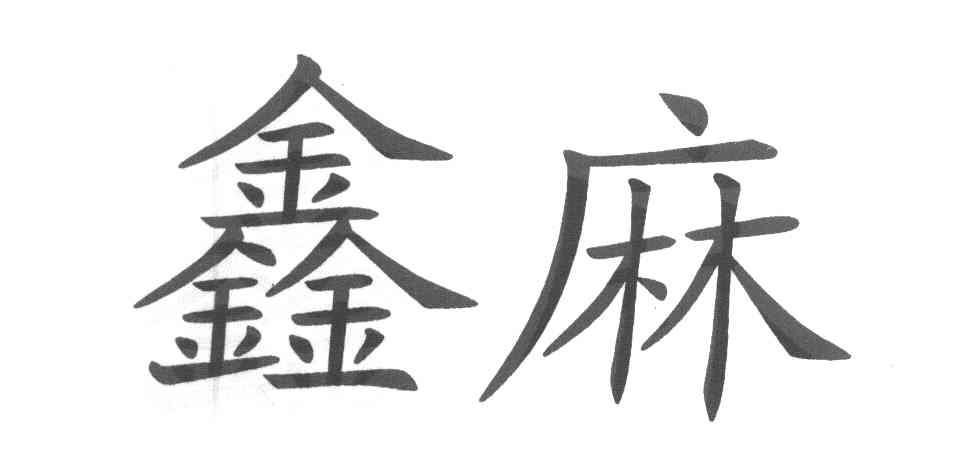 鑫麻