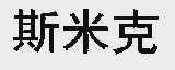 斯米克