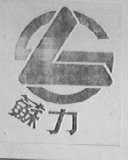 苏力