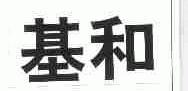 基和