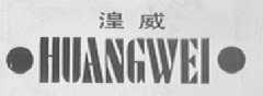 湟威