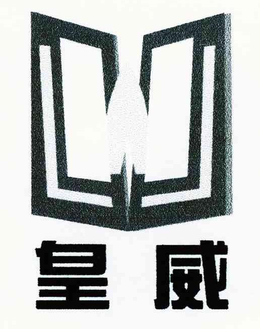 皇威