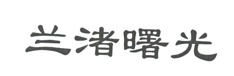 兰渚曙光