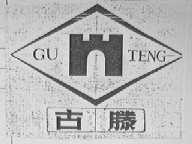 古滕