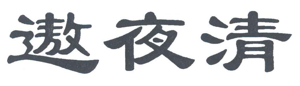 遨夜清