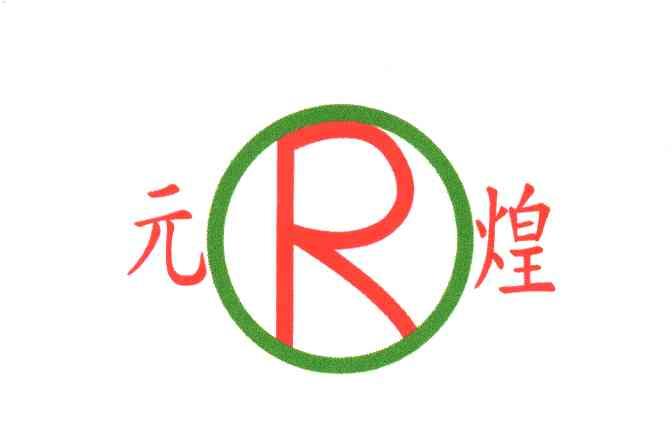 元煌