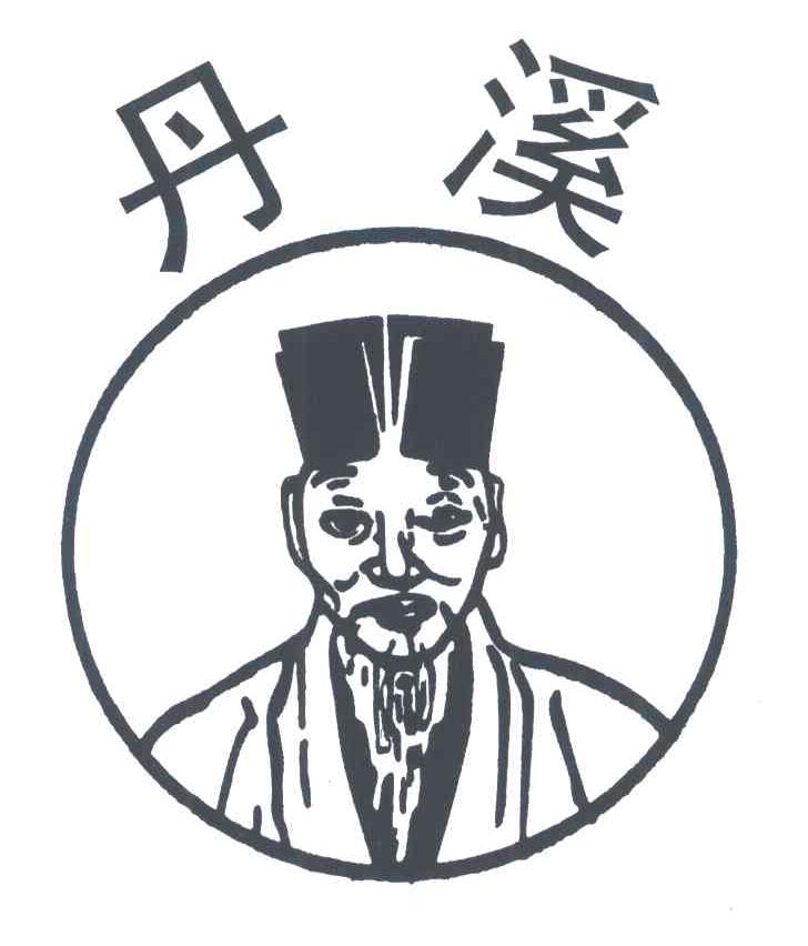 丹溪