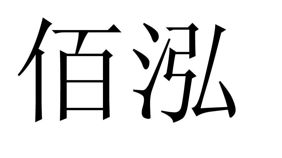佰泓