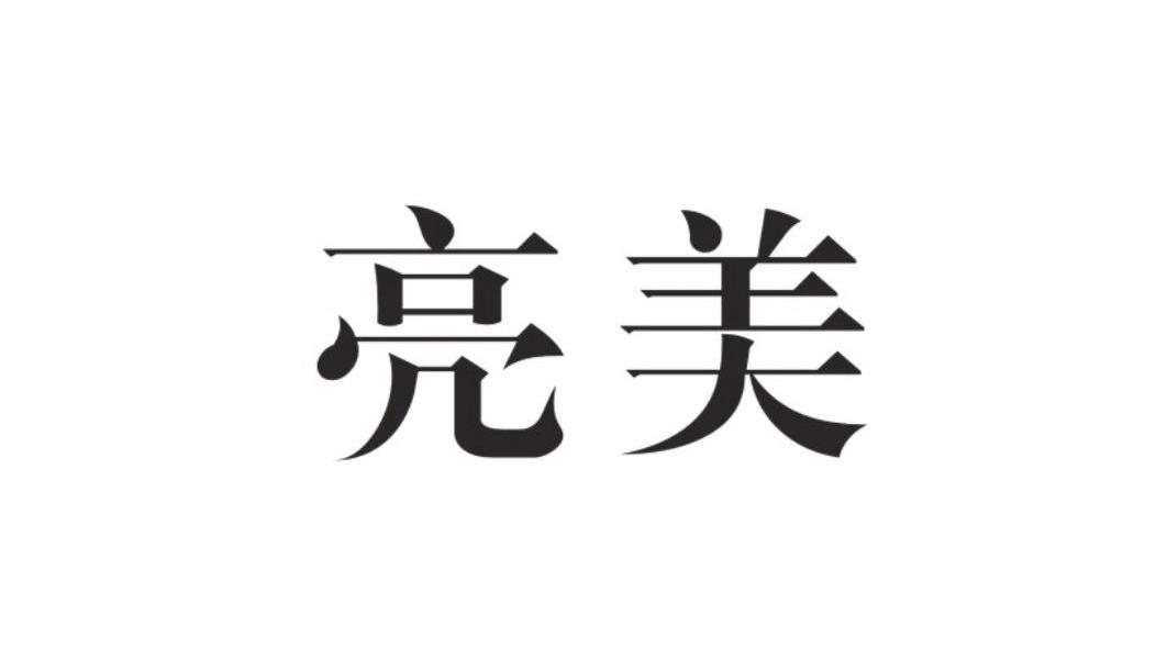亮美