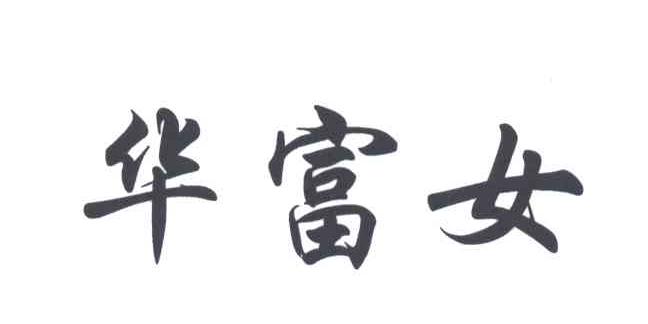 华富女