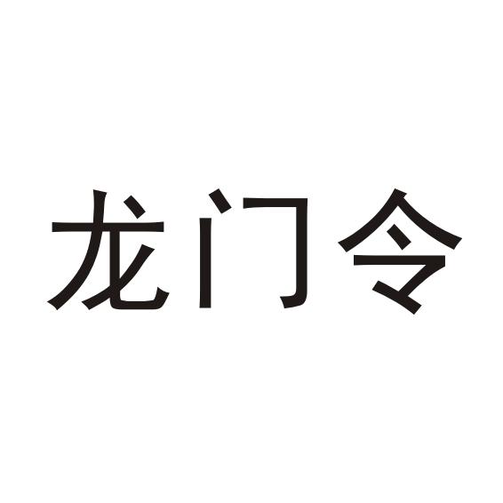 龙门令