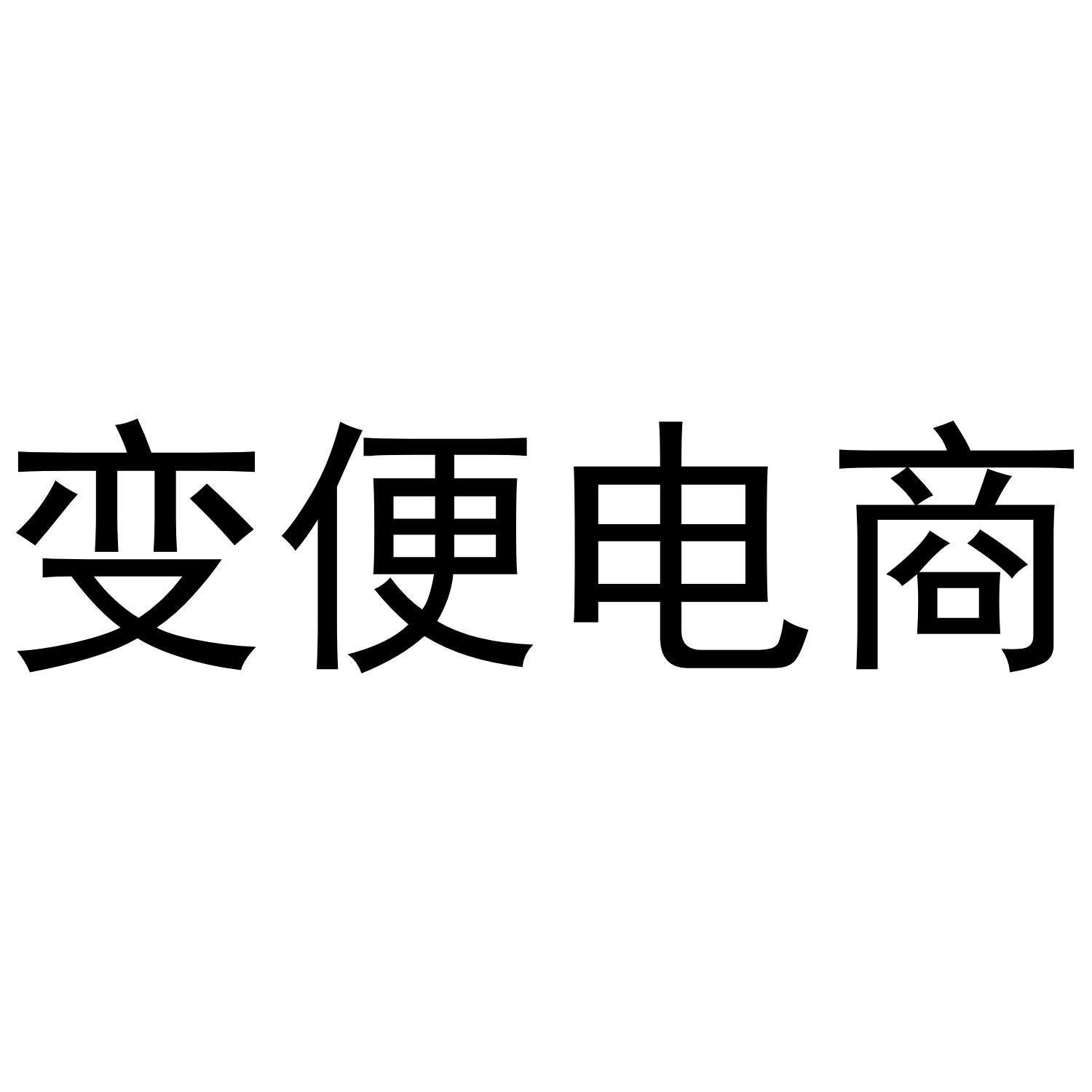 变便电商